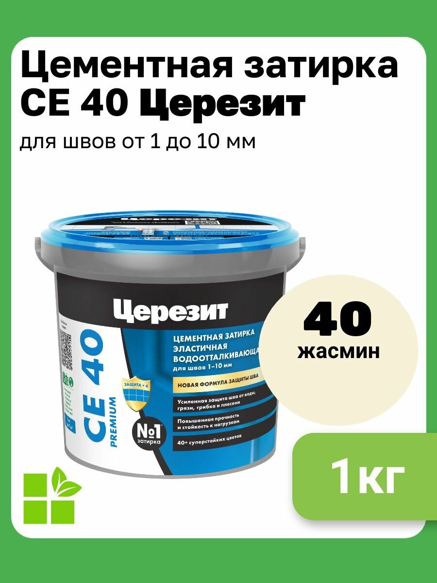 Церезит СЕ 40 Aquastatic цвет жасмин 40 фасовка 1 кг
