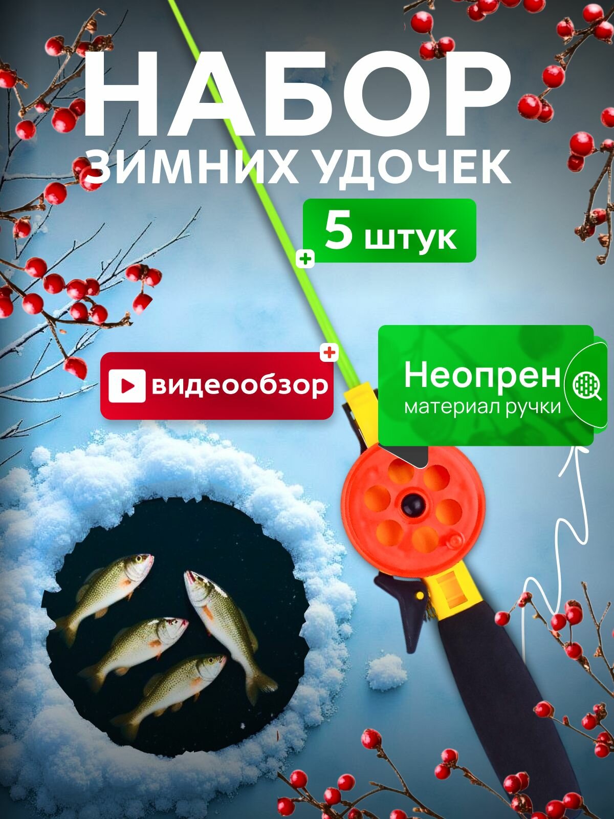 Набор складных удочек для зимней рыбалки ручка неопреновая 5 шт черный красный