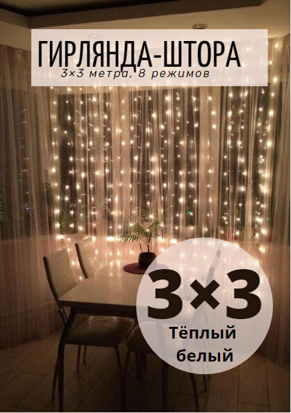 Гирлянда штора на окно 3x3 м (тёплый белый свет) 8 режимов