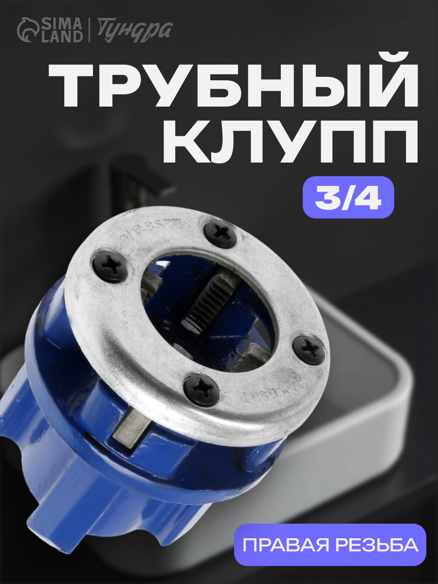Клупп трубный тундра 3/4