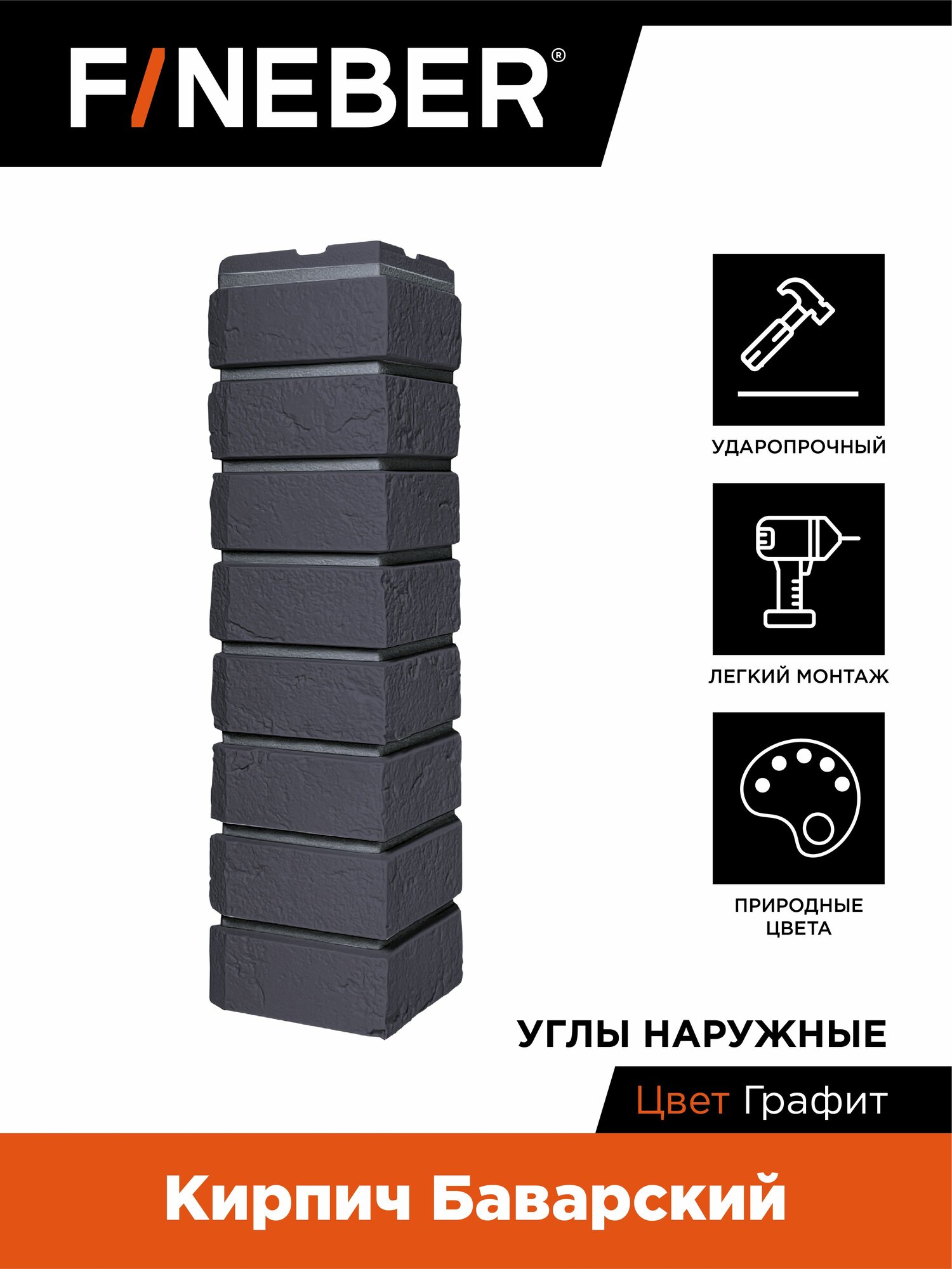 Угол наружный FINEBER Кирпич Баварский графит 4 шт.
