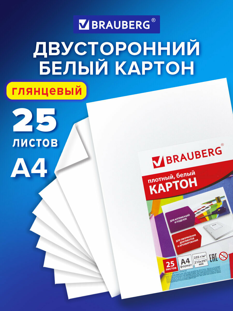 Картон белый плотный формата А4 мелованный (белый оборот) 25 листов в пленке 210х297 мм Brauberg 124021