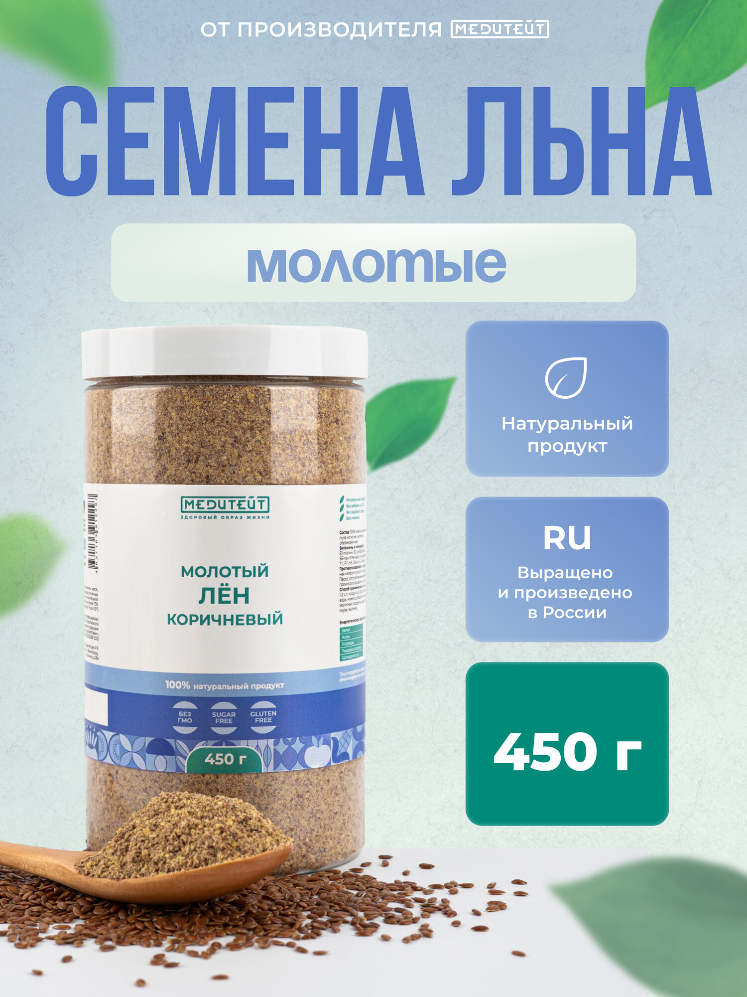 Семена льна MEDITATE, молотые, для похудения, без добавок, 450г