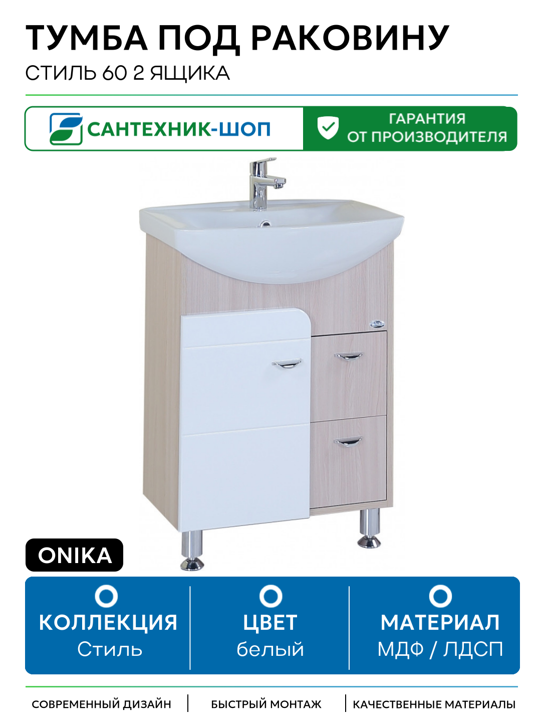 Тумба под раковину Onika Стиль 60 2 ящика Светлый ясень Белый МДФ / ЛДСП белый с дверками с ящиками