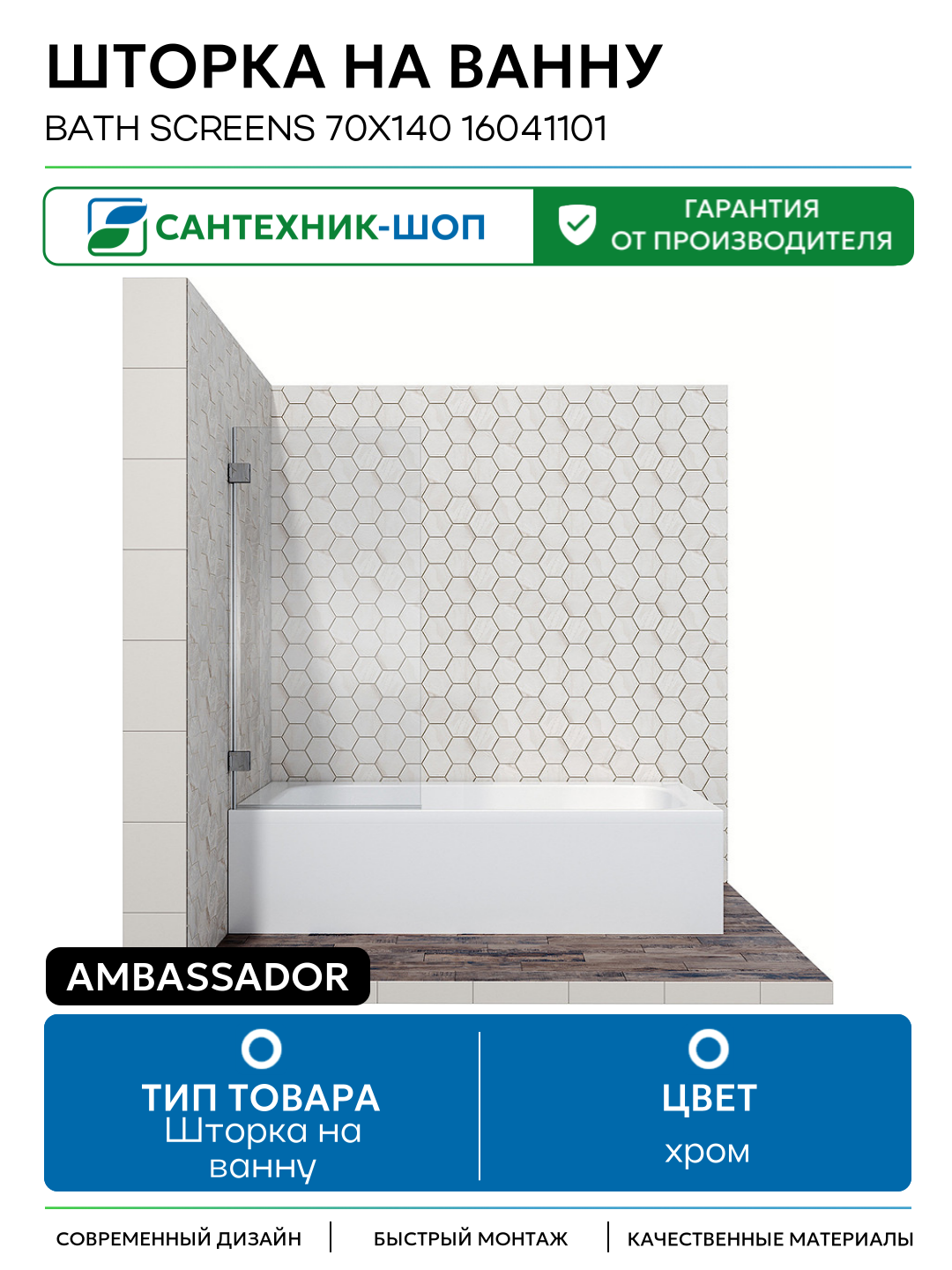Шторка на ванну Ambassador Bath Screens 70х140 16041101 хром