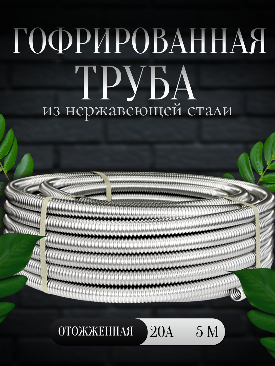 Труба гофрированная из нержавеющей стали 20 А отожженная 5 м