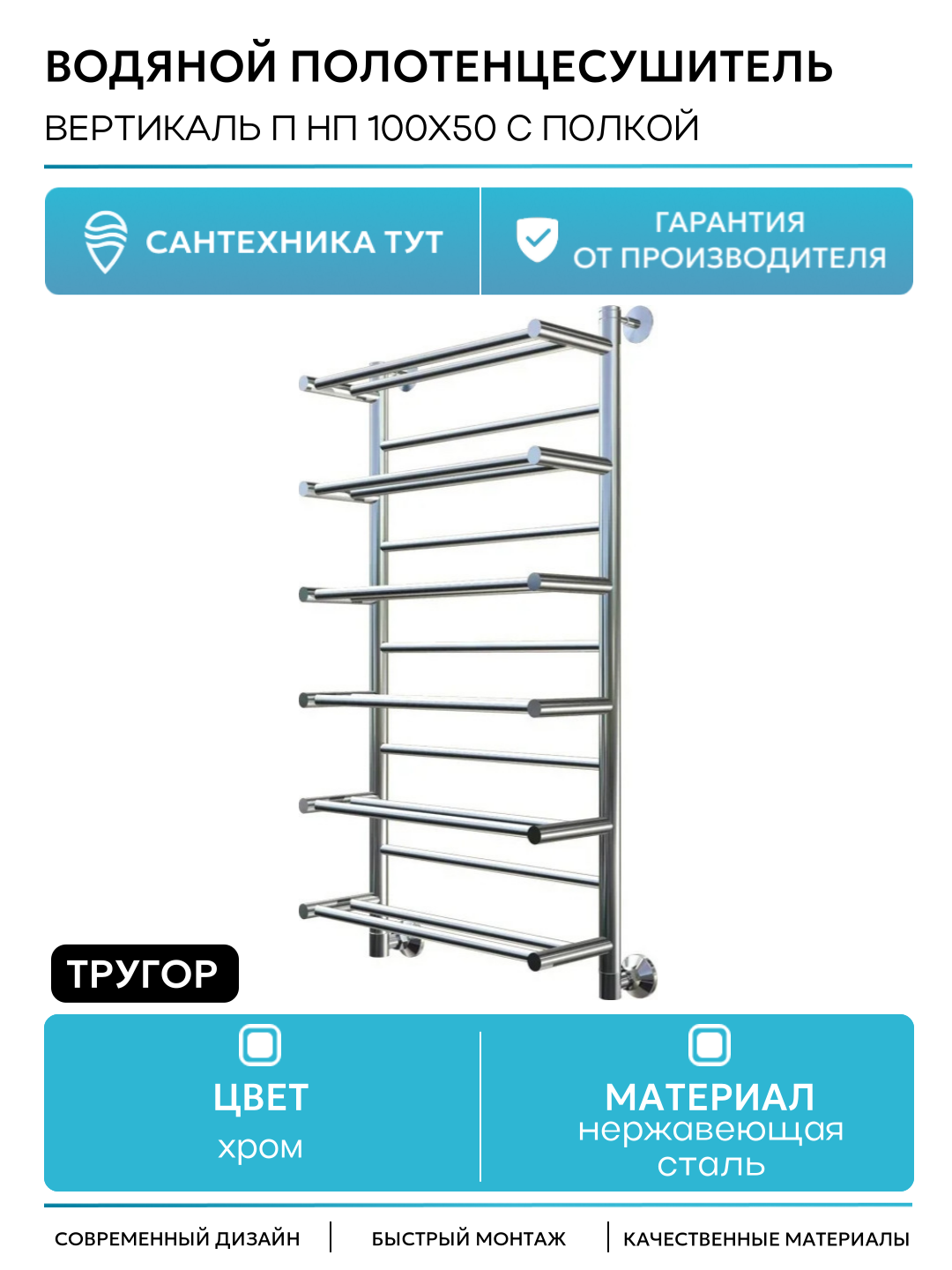 Водяной полотенцесушитель Тругор Вертикаль П НП 100x50 с полкой Хром нержавеющая сталь