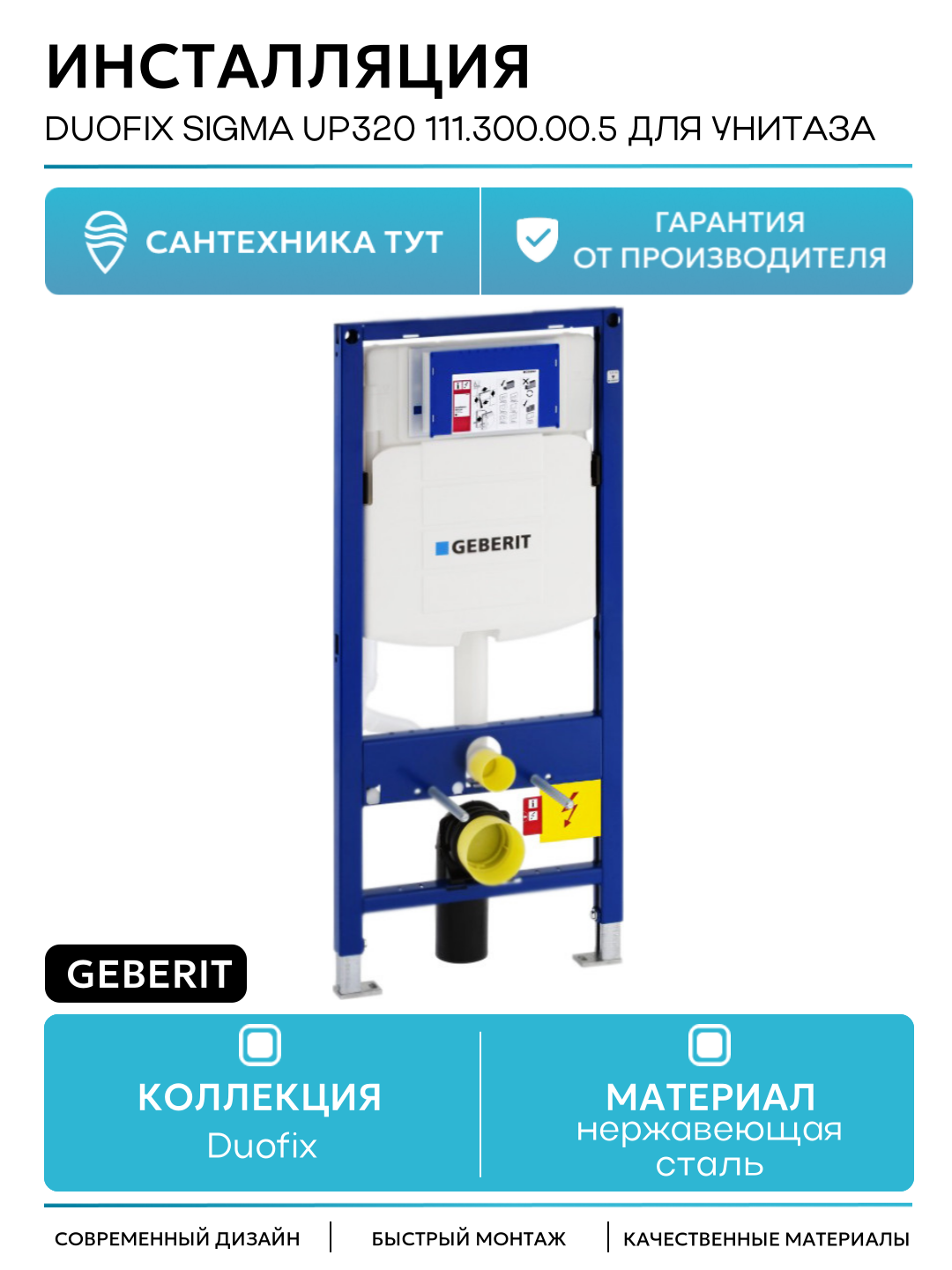 Инсталляция Geberit Duofix Sigma UP320 111.300.00.5 для унитаза со смывным бачком для подвесных унитазов Швейцария