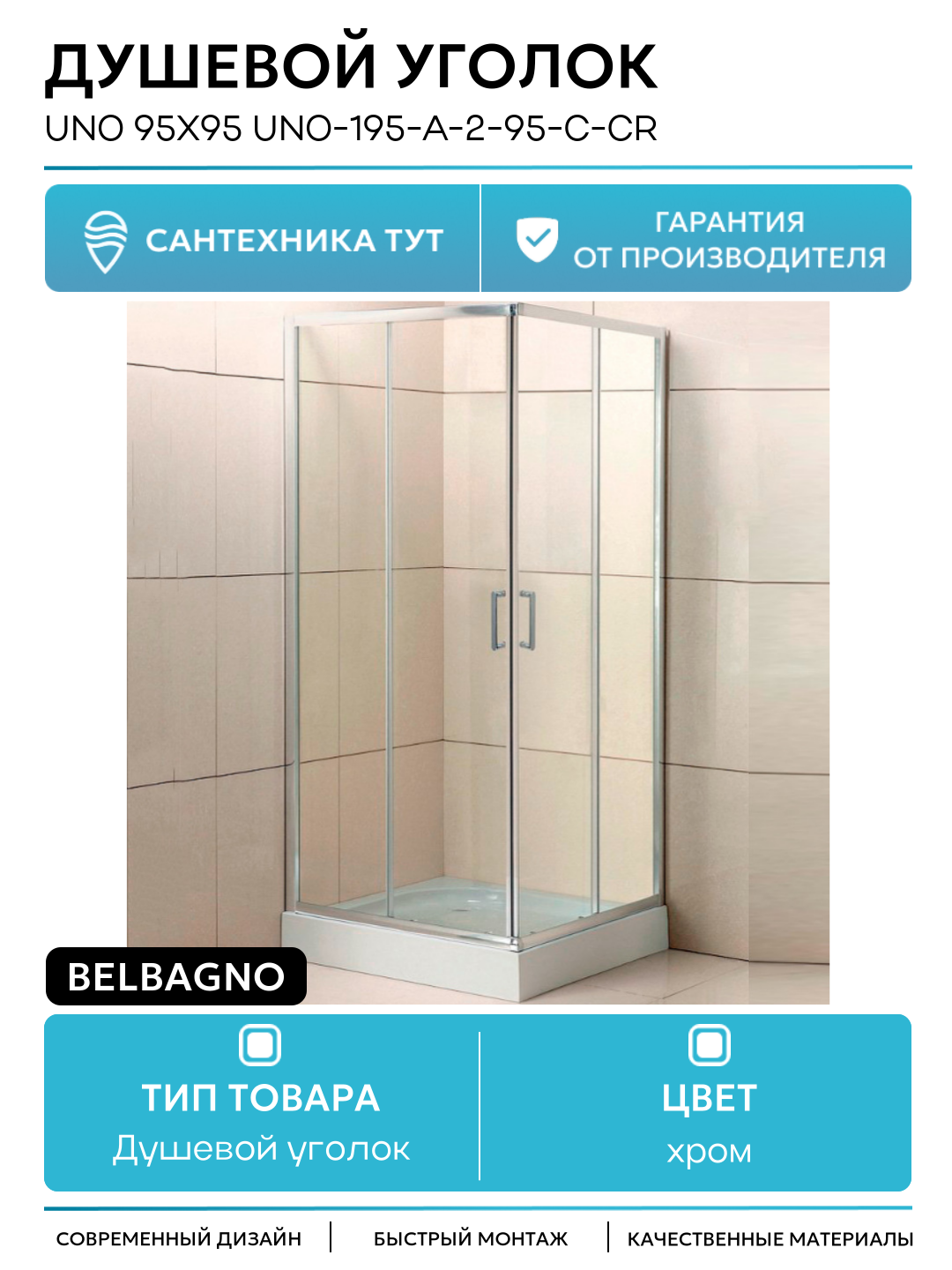 Душевой уголок BelBagno Uno 95х95 UNO-195-A-2-95-C-Cr профиль Хром стекло прозрачное хром