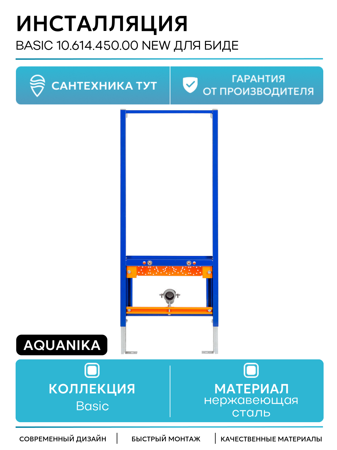 Инсталляция Aquanika Basic 10.614.450.00 new для биде Синяя для биде