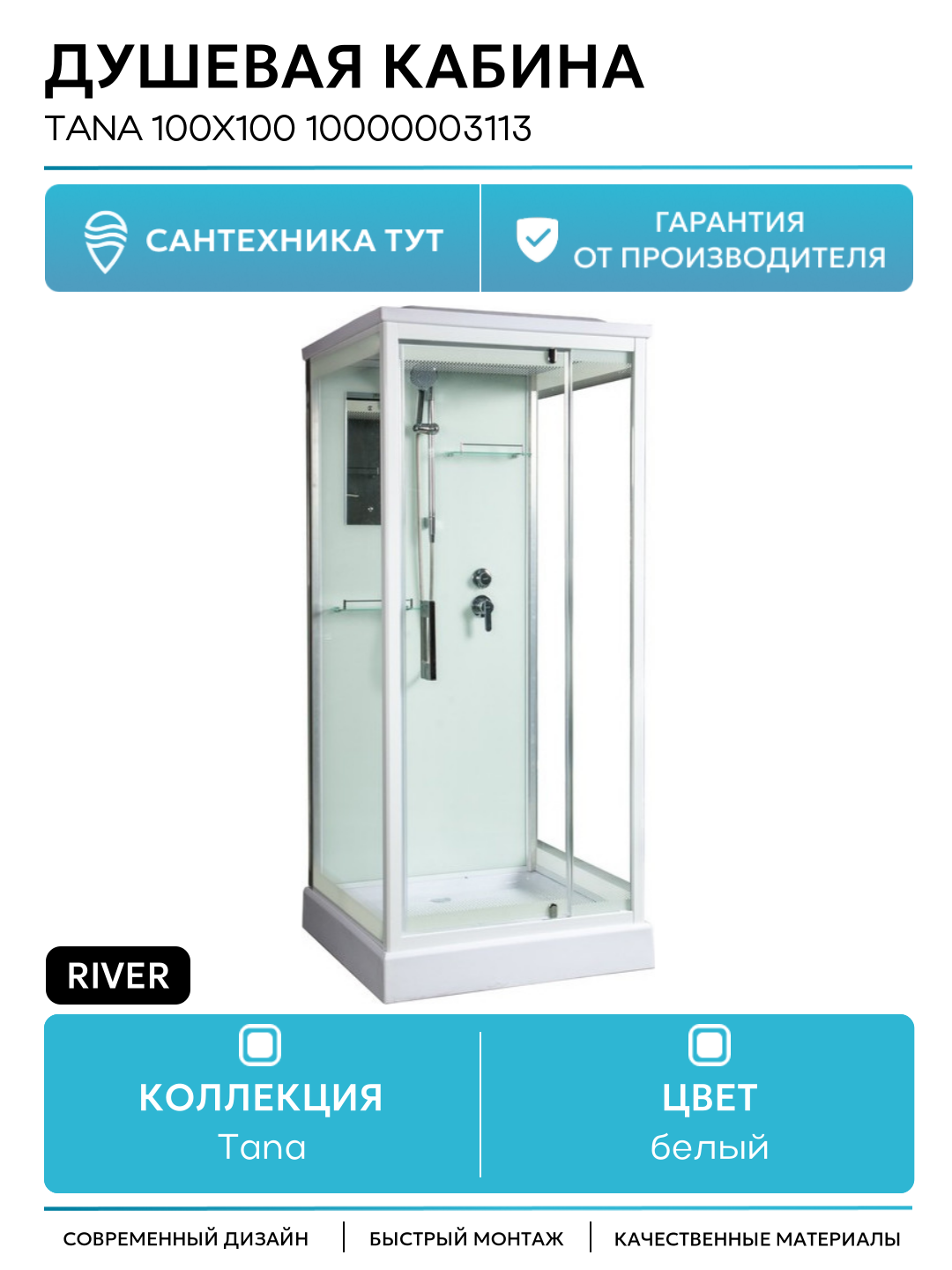 Душевая кабина River Tana 100x100 10000003113 с поддоном 100х100 без гидромассажа белый