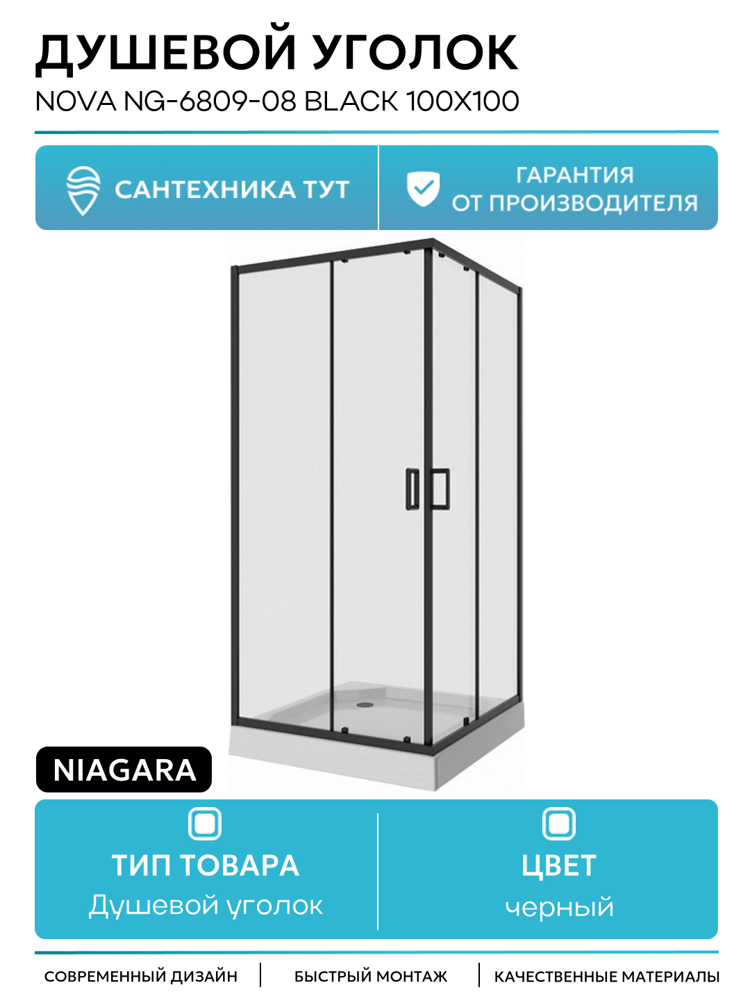 Душевой уголок Niagara Nova NG-6809-08 BLACK 100х100 черный