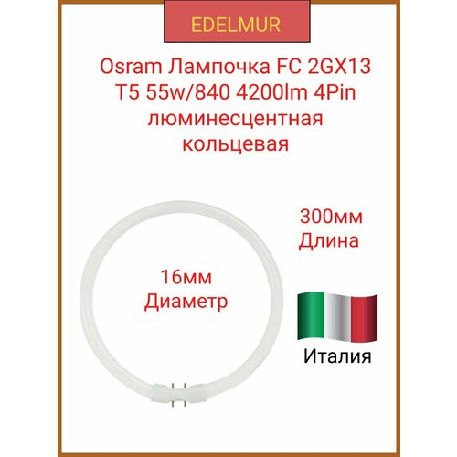 Osram Лампочка кольцевая FC 2GX13 T5 55w840 4200lm 4Pin люминесцентная 3500₽