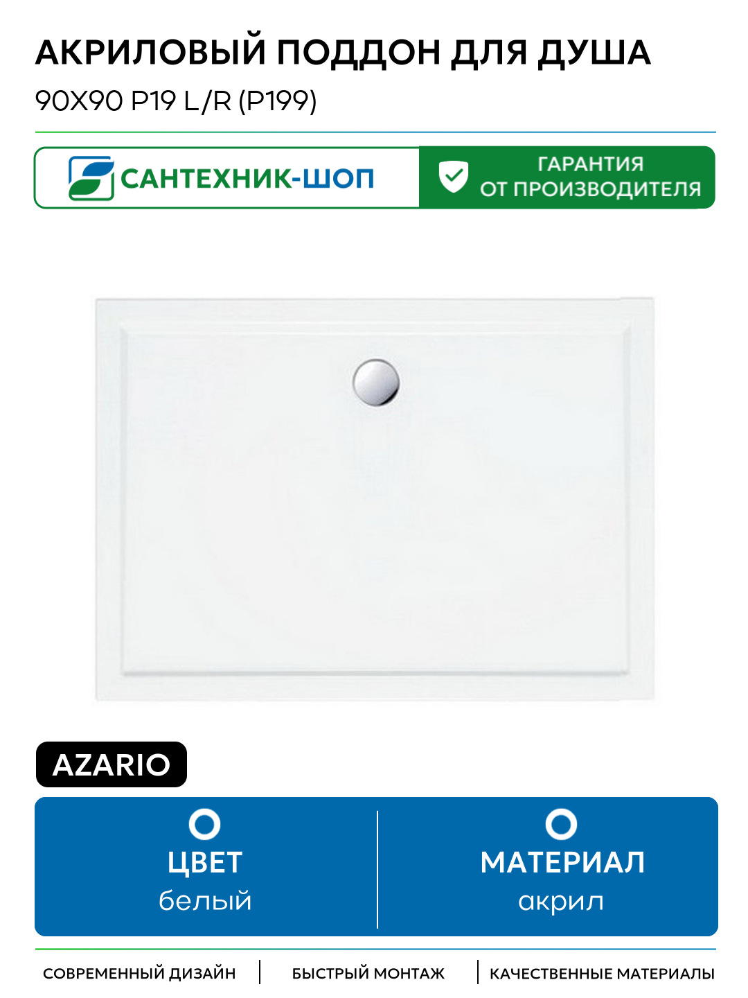 Акриловый поддон для душа Azario 90х90 P19 L/R (P199) Белый акрил 90х90