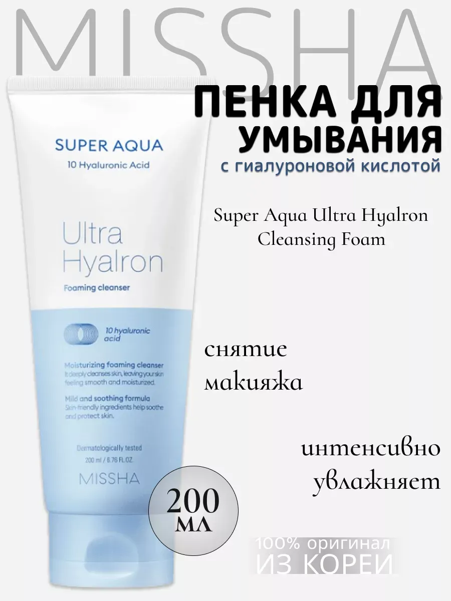 Пенка для умывания Super Aqua Ultra Hyalron Missha, с гиалуроновой кислотой, 200 мл