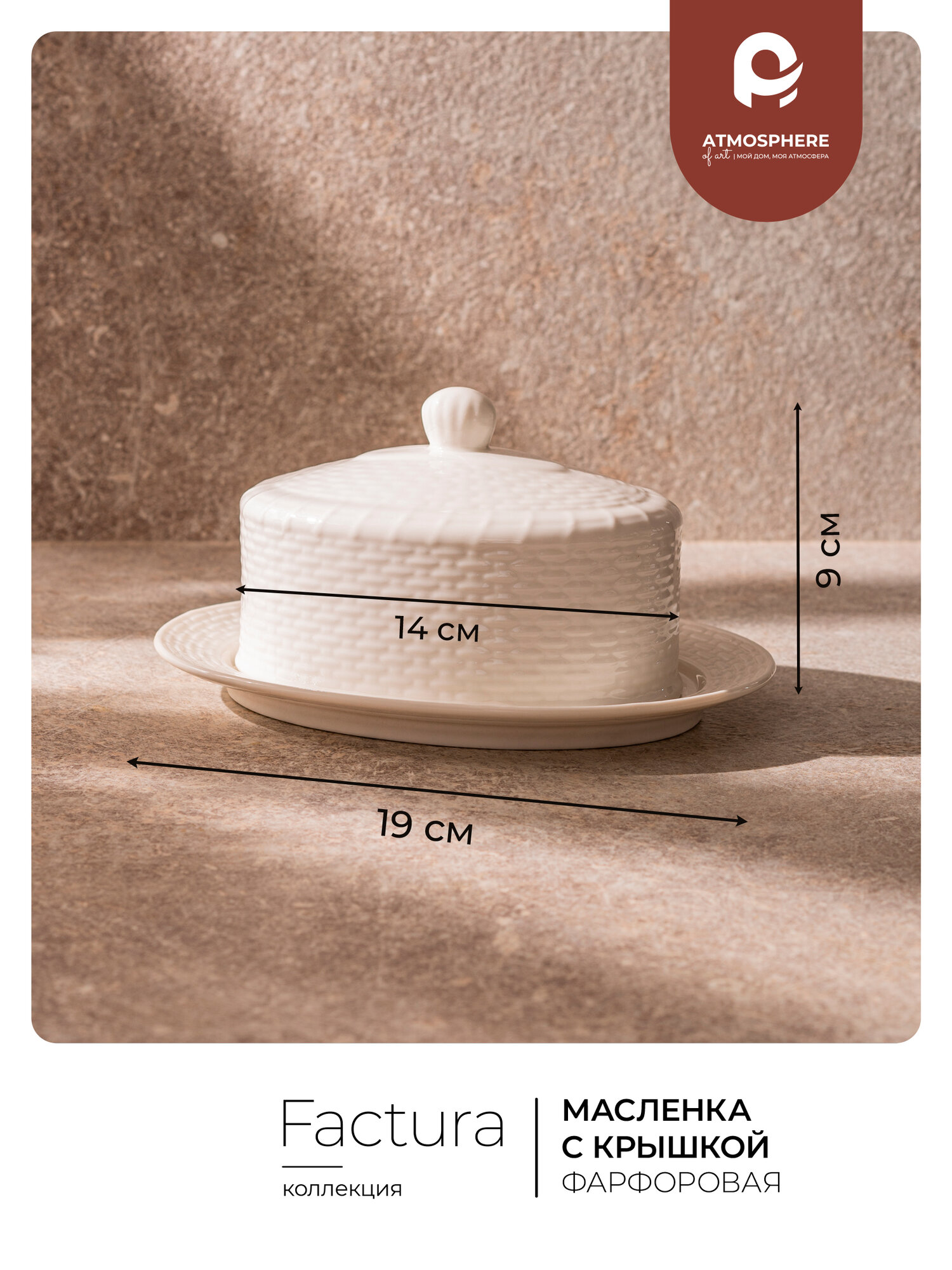 Масленка фарфоровая Atmosphere of Art «Factura» - подарочная упаковка — фото 1