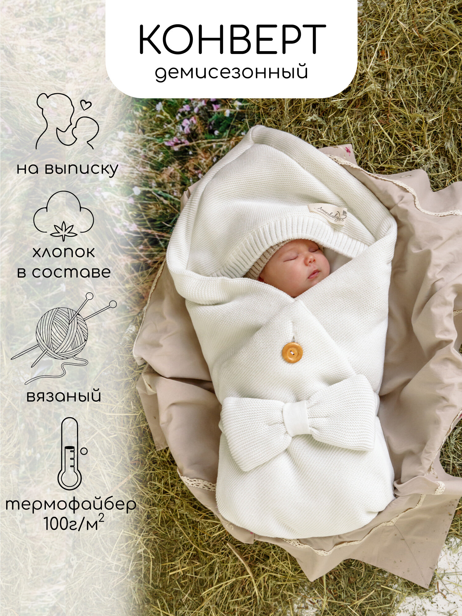 Конверт Amarobaby Pure Love Batic вязаный утепленный на выписку, молочный, 85см.