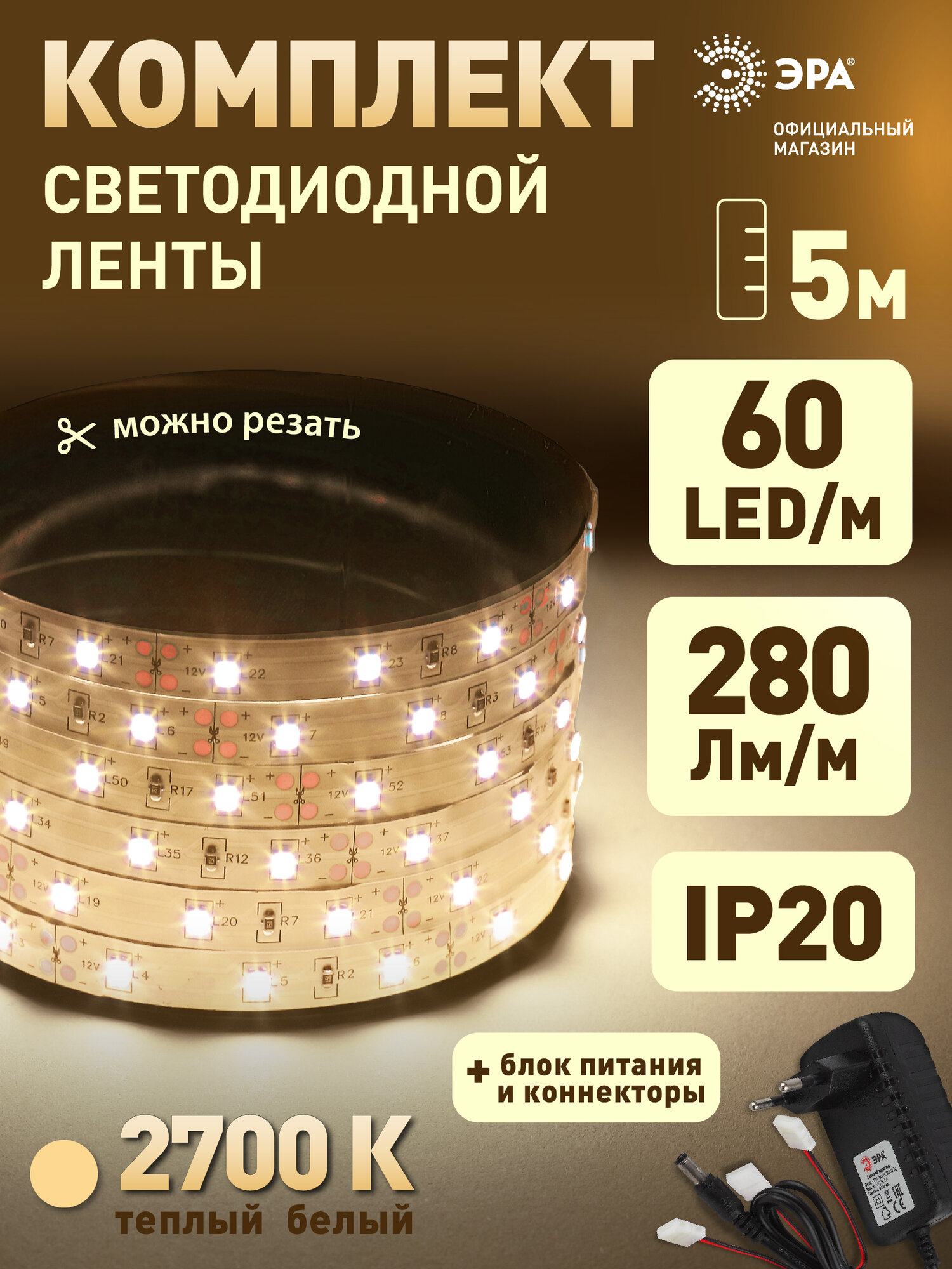 Светодиодная лента 12v ЭРА 2835 с коннекторами и блоком питания подсветка в комнату 5м 48w белая теплый свет