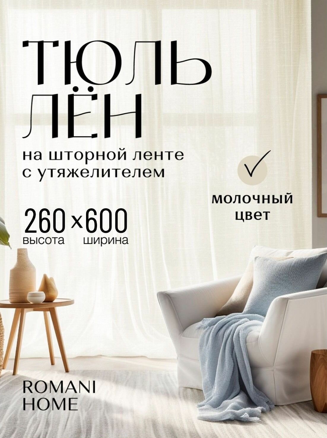 Тюль под Лён ROMANI HOME с утяжелителем 260x600см бежевый молочный 1 шт. для гостиной спальни и кухни