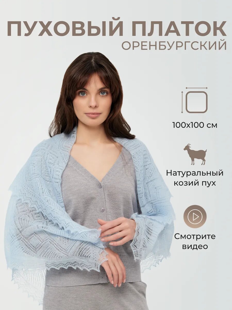Платок Оренбургский пуховый платок для женщин,100х100 см, голубой, синий