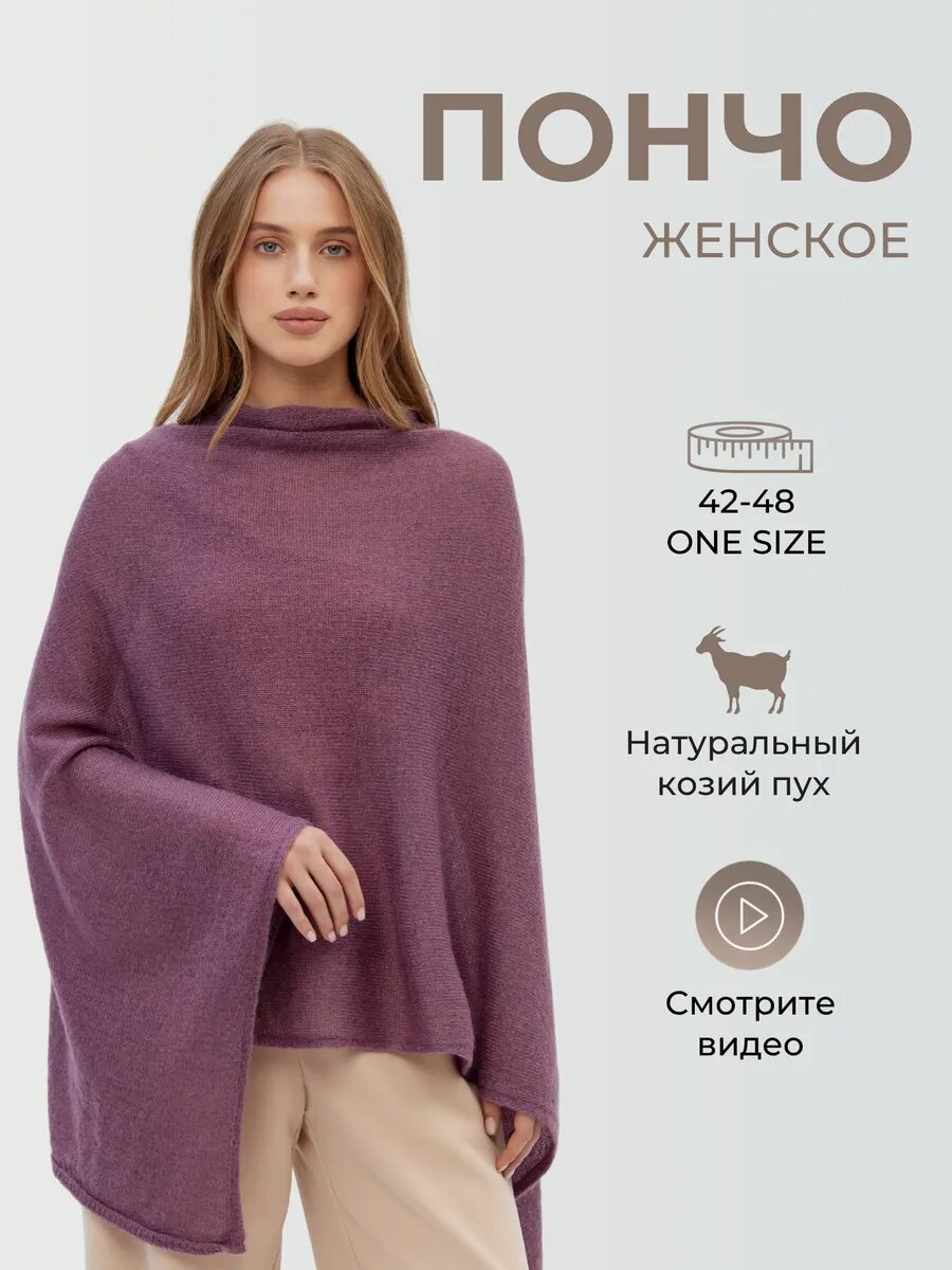 Пончо базовая