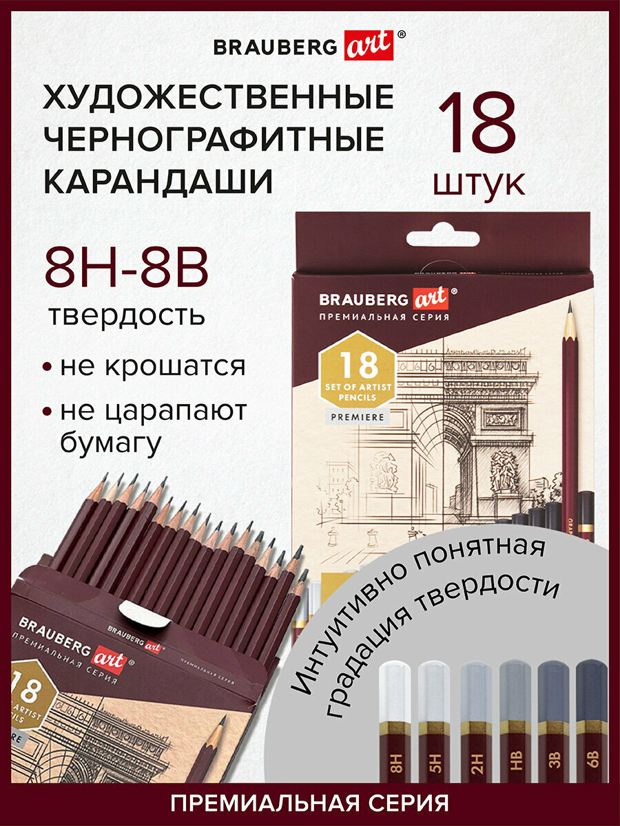 Карандаши чернографитные профессиональные 8H-8B набор 18 штук, BRAUBERG ART "PREMIERE", 181893