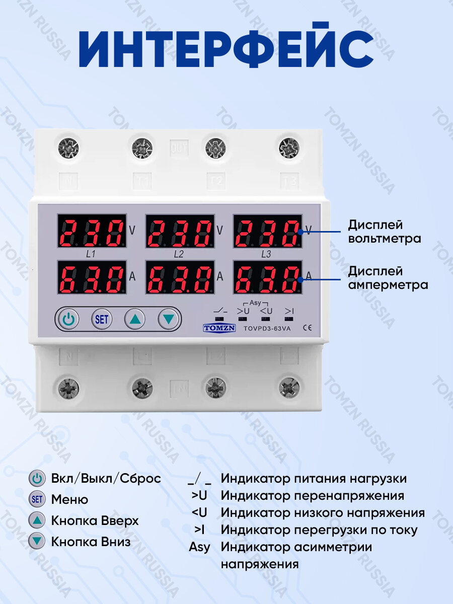 Реле контроля напряжения TOMZN TOVPD3-63VA 4P трехфазное с защитой от перегрузки по току и перенапряжения 63 А / Устройство в DIN рейку — фото 1