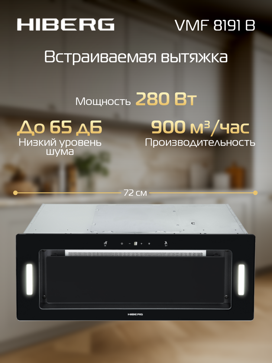 Вытяжка HIBERG VMF 8191 B, полновстраиваемая, сенсорное управление и жестами, 3 скорости, цвет черное стекло