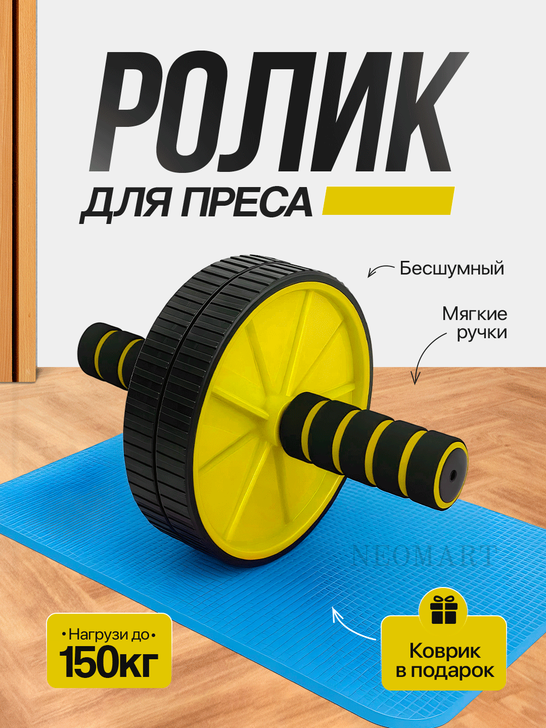 Ролик, тренажер для пресса и спины, для эффективных тренировок