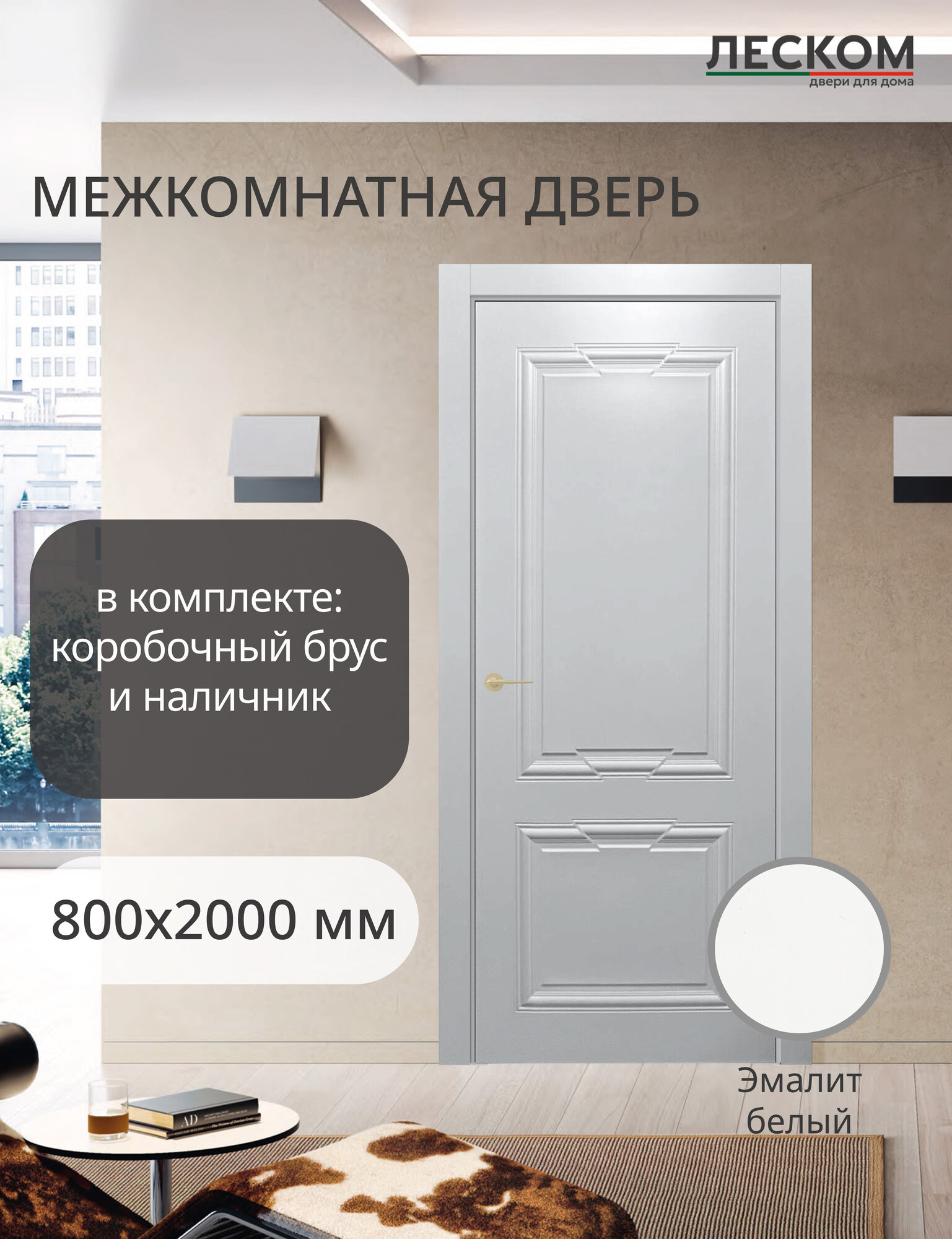 Межкомнатная дверь Леском V2 800х2000 комплект с коробкой и наличниками глухая эмалит белый