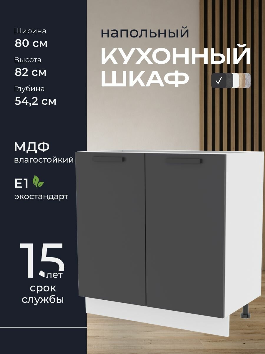 Кухни про Кухонный шкаф напольный модуль Н580 ширина 80 см влагостойкий МДФ цвет: Графит 80х82х542 см 1 шт.