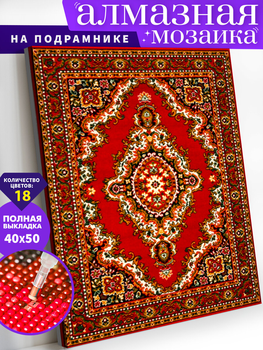 Алмазная мозаика на подрамнике 40х50 см. Ковёр твоего детства. Алмазная вышивка. Картина стразами