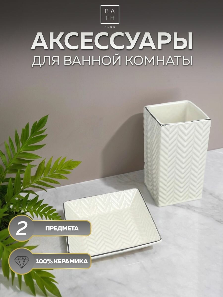 Набор для ванной комнаты аксессуары принадлежности комплект BATH PLUS BRUME 2 ед. керамика