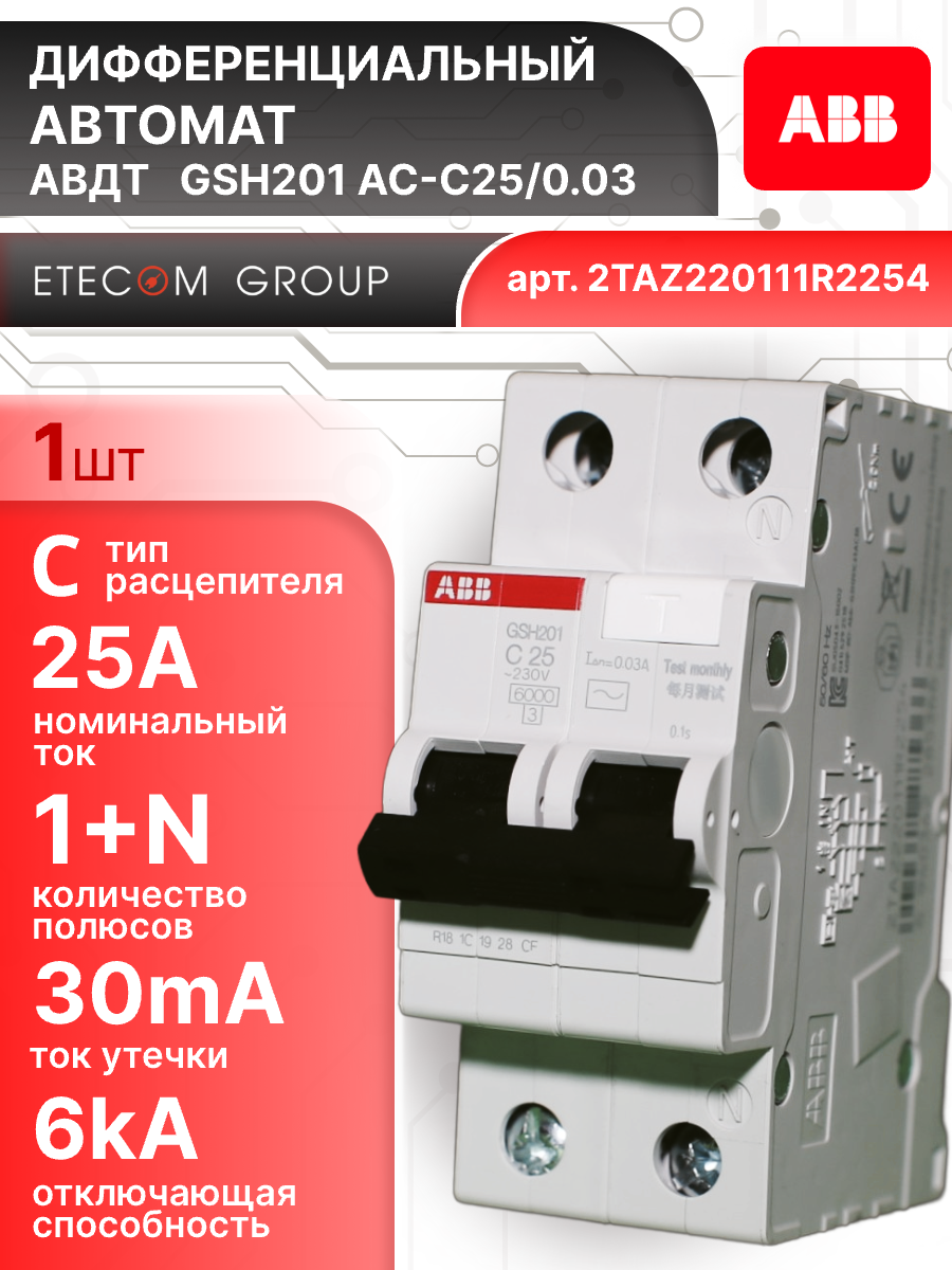 Дифавтомат 2P (2П) 25А 6кА 30мА C AC GSH201 2TAZ220111R2254 ABB 1шт