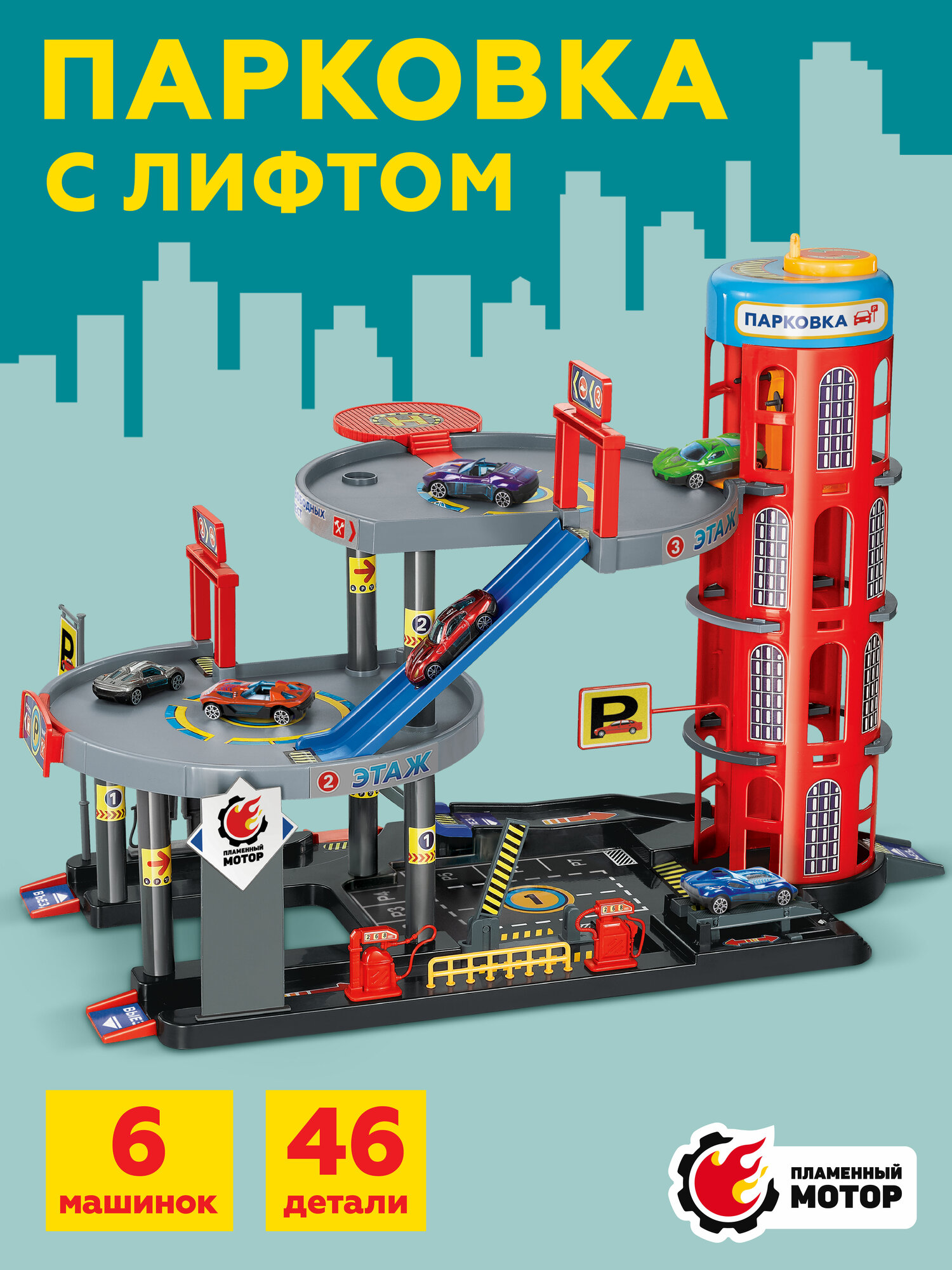 Парковка для машинок с лифтом детская Пламенный мотор 3 уровня 6 машинок