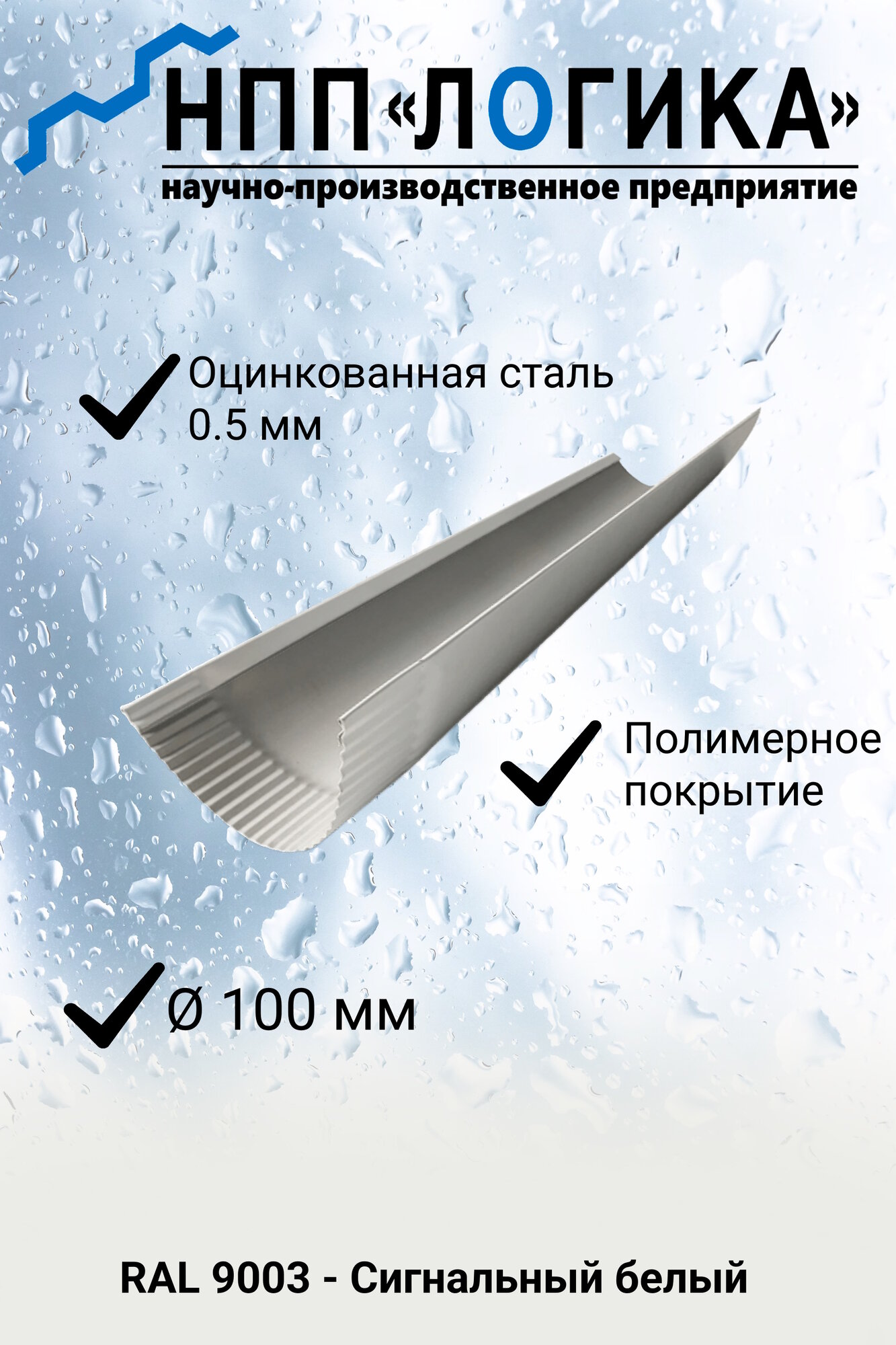 Желоб металлический НПП 