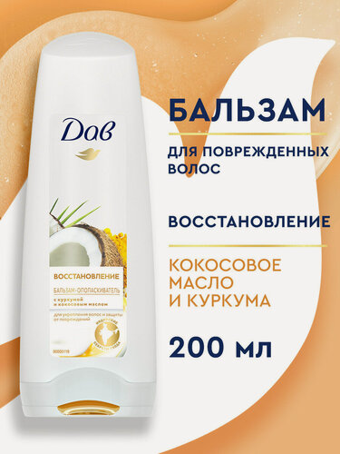 Изображение товара ДАВ Бальзам ополаскиватель для волос женский восстанавливающий с кокосом и куркумой 200 мл