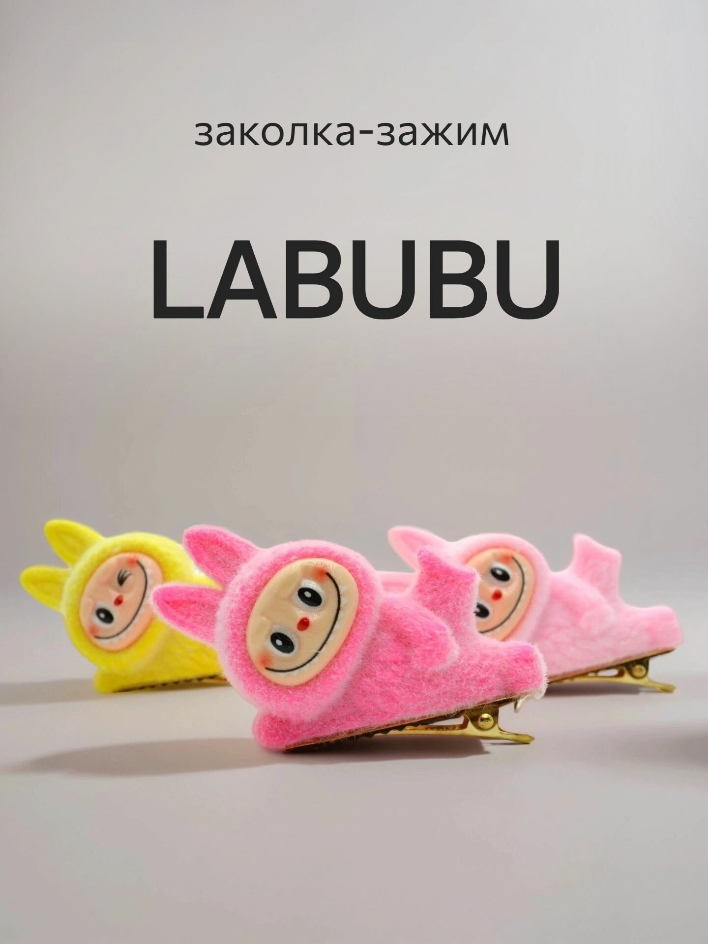 Заколка-Зажим Для Волос LABUBU С Фигурой Лабубу Пластик 7 см
