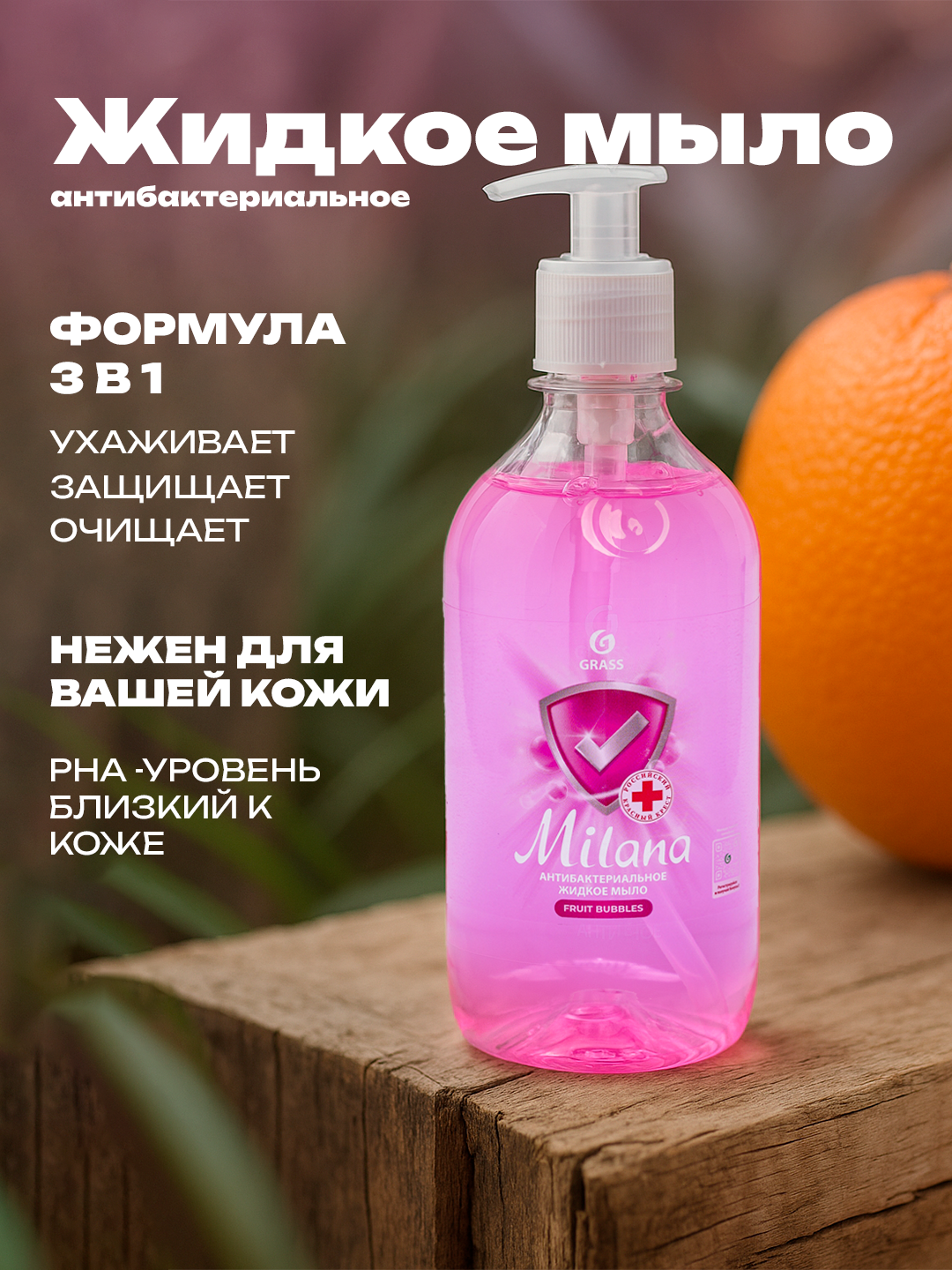 Жидкое мыло Milana антибактериальное Fruit bubbles Kids 500 мл