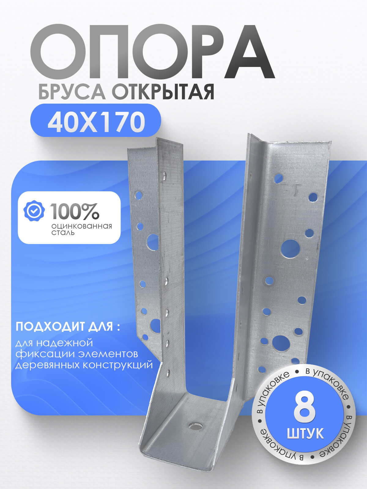 Опора бруса открытая серая оцинкованная сталь 40х170 мм (8шт.)