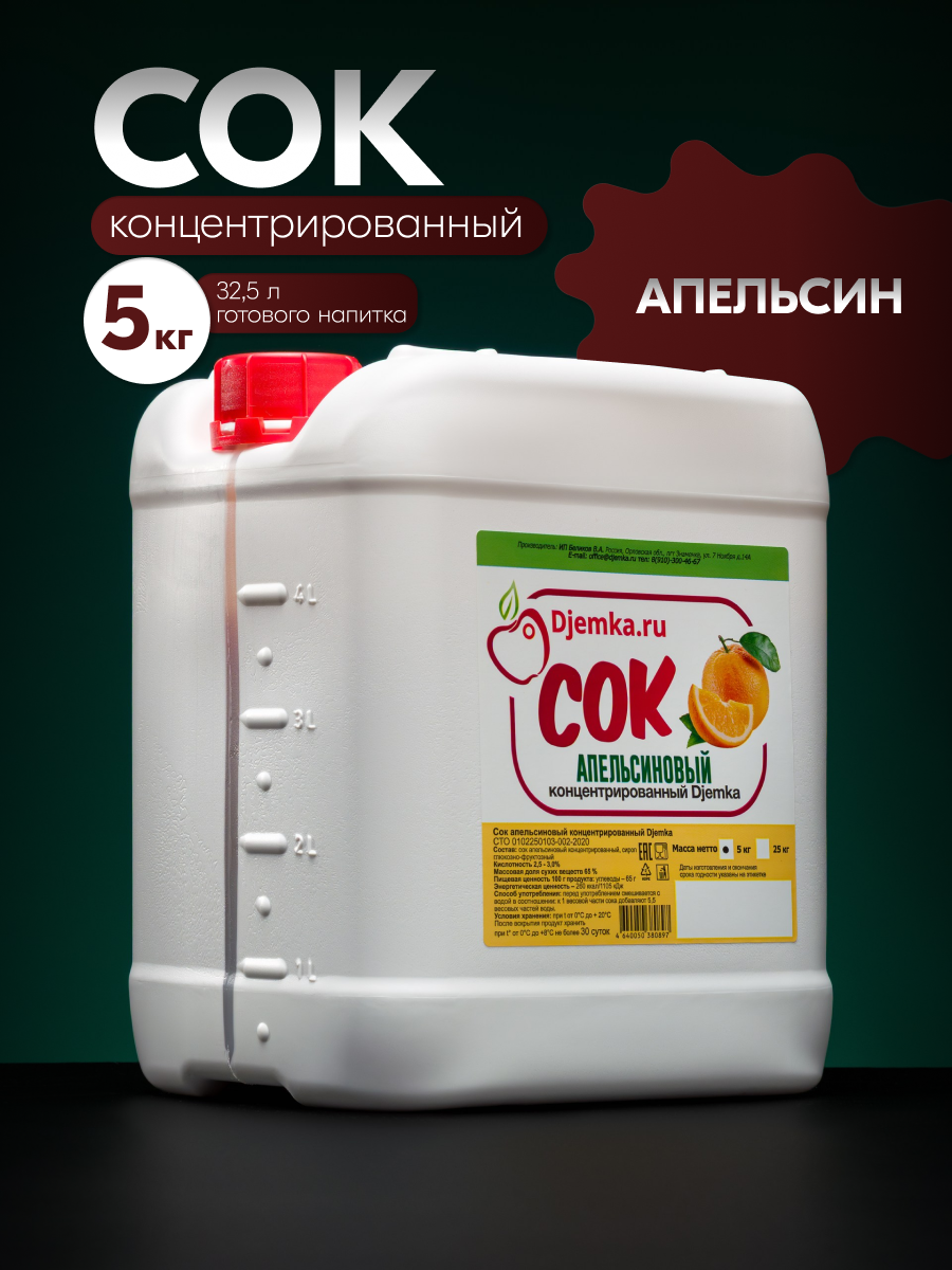 Сок Djemka.ru "Апельсин", концентрированный, в пластиковой канистре, 5 кг