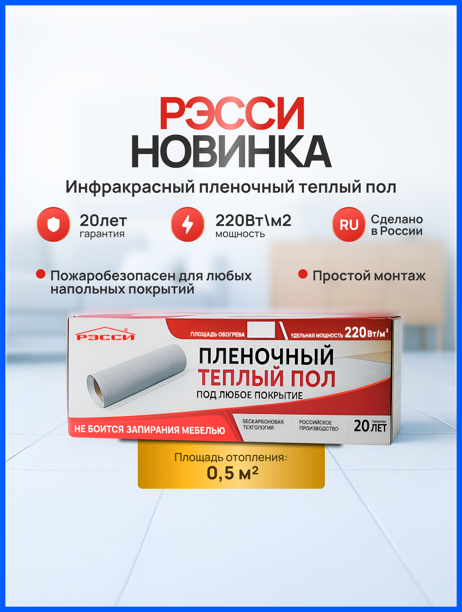 Теплый пол электрический пленочный "Рэсси" 50, 0.5м², под любое покрытие, IP 57
