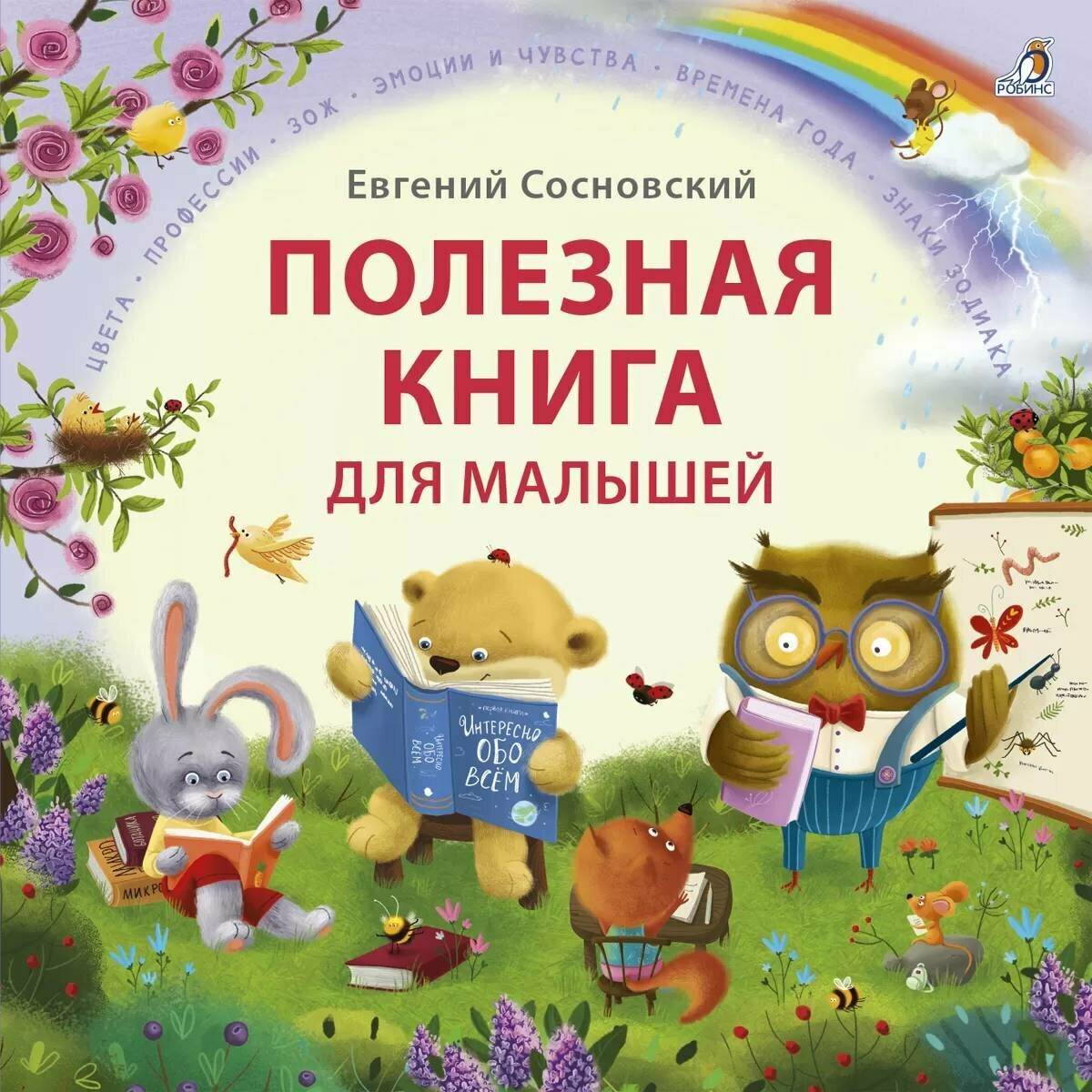 Книга Робинс "Полезная книга для малышей", для малышей от 1 года, 152 стр