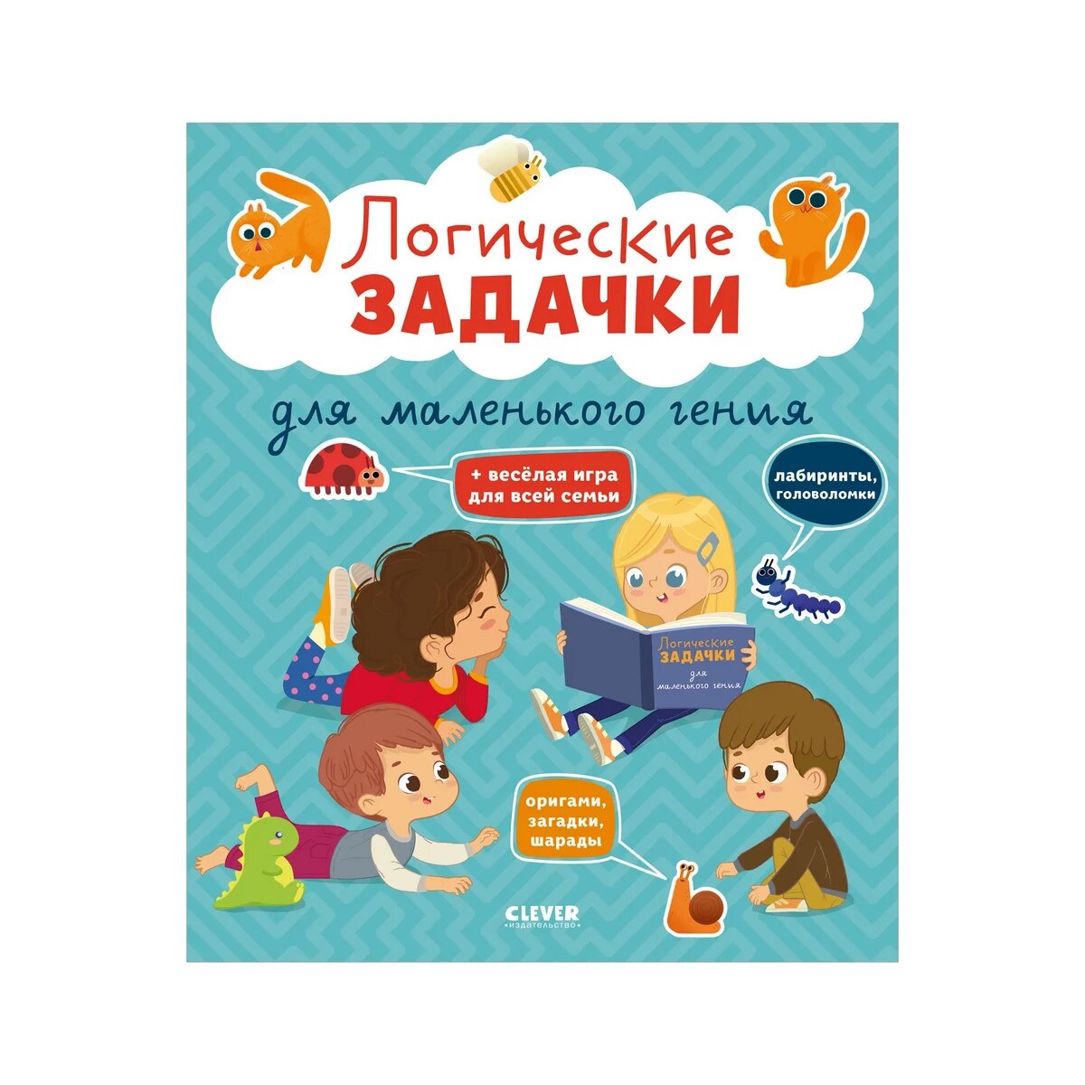 Тетрадь CLEVER "Развивайся и играй", для развития логического мышления, 64 страницы