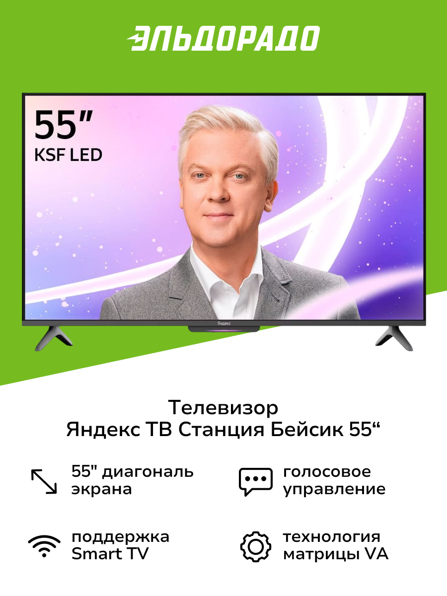 Телевизор Яндекс ТВ Станция Бейсик с Алисой на YaGPT 55“ 4K UHD, LED