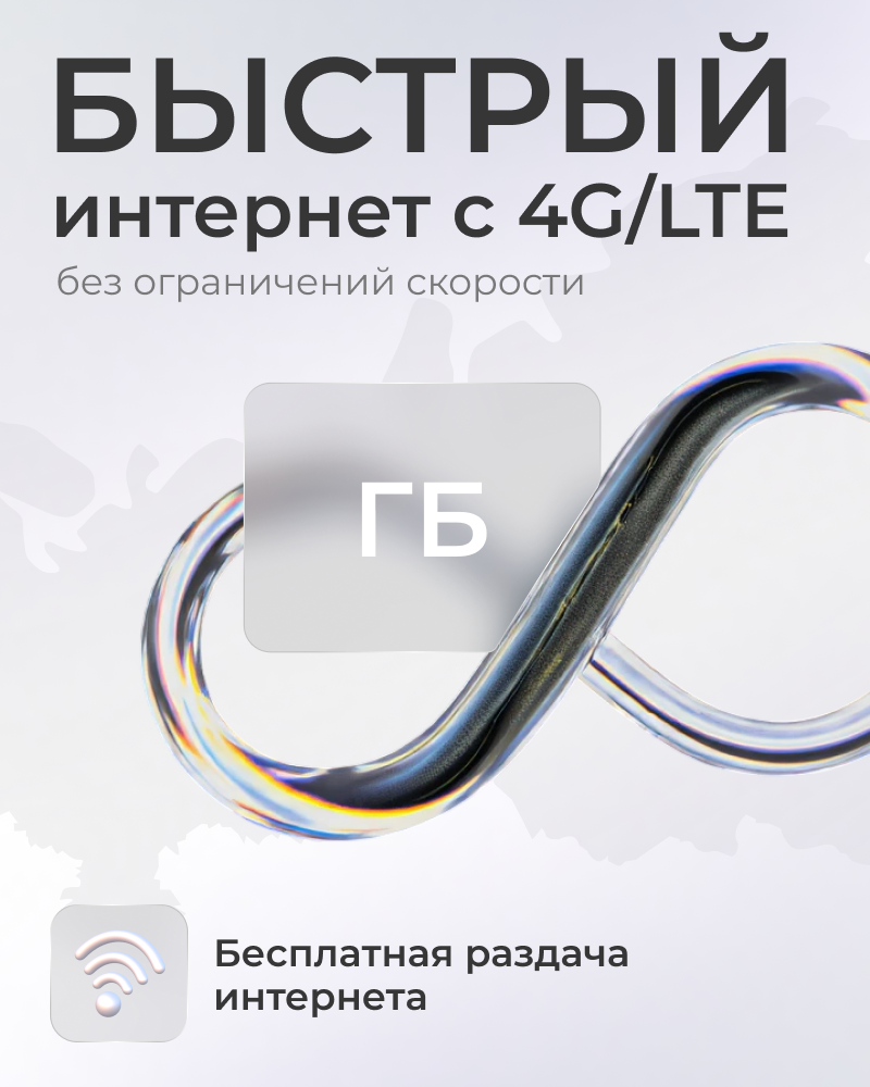 Сим карта для модемов 1000 минут БЕЗЛИМИТНЫЙ ИНТЕРНЕТ для любых устройств — фото 1
