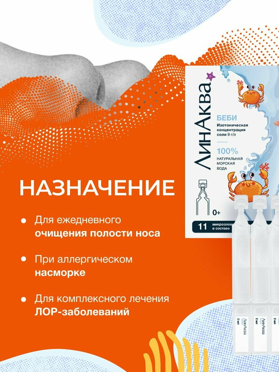 Морская вода для промывания носа для детей ЛинАква Беби, 30 юнидоз — фото 1
