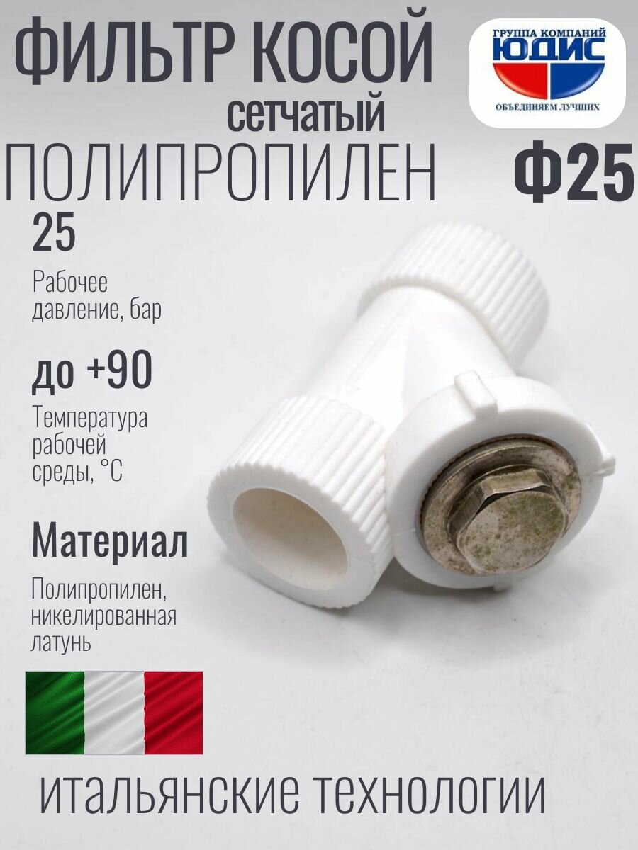 Фильтр косой D25 полипропиленовый сетчатый юдис