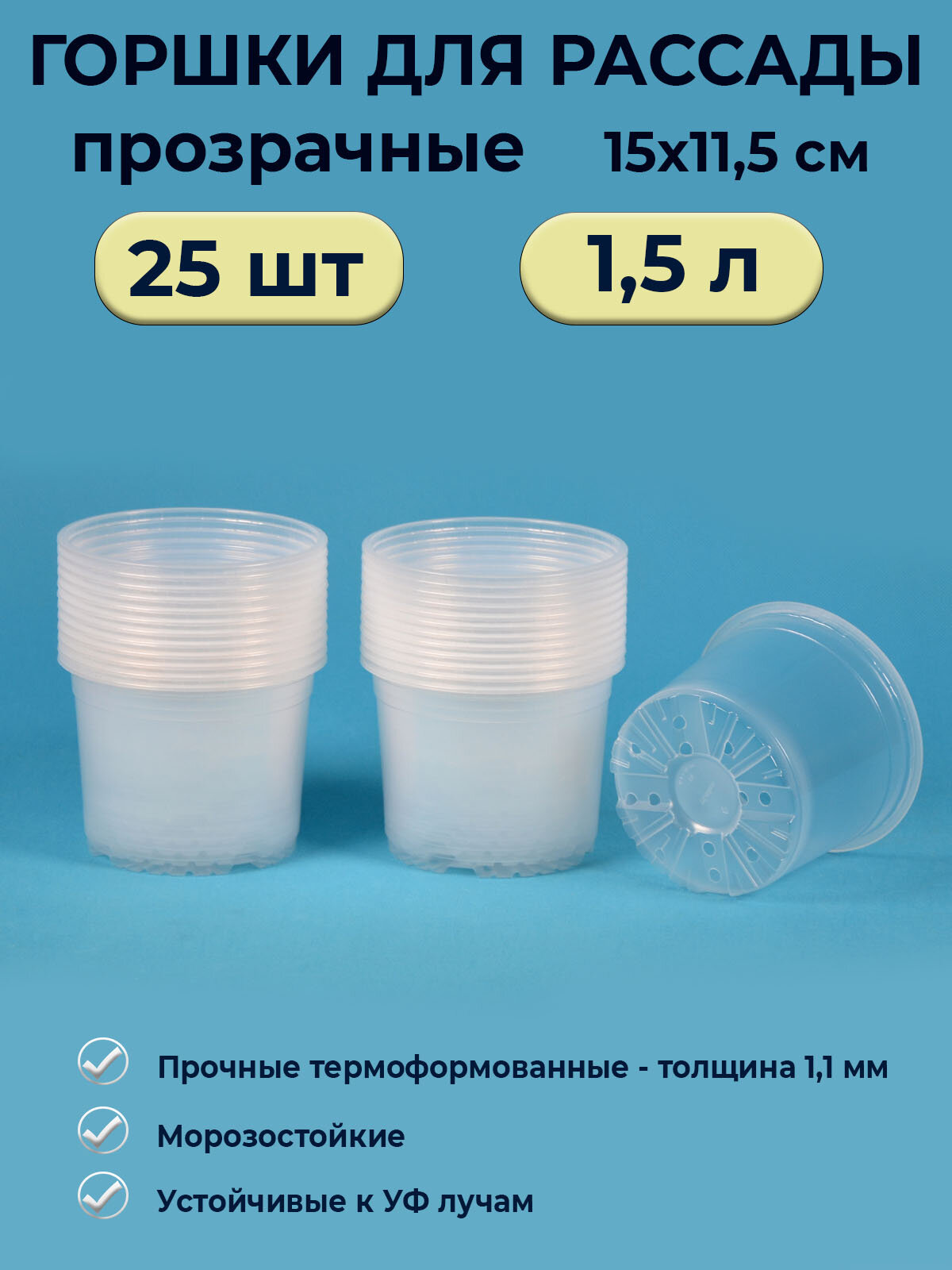 Горшок рассадный прозрачный круглый 1.5л / 25 шт