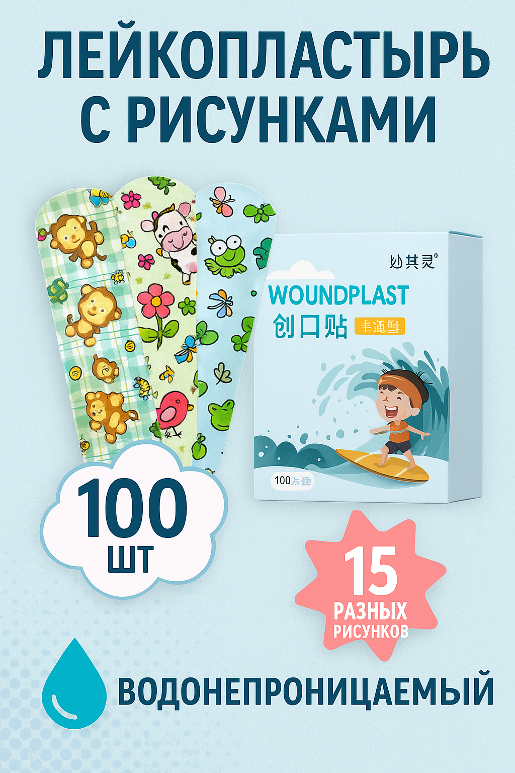 Лейкопластырь, водостойкий пластырь, пластырь с рисунками, пластырь, 100 штук